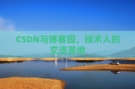 CSDN与博客园，技术人的交流圣地